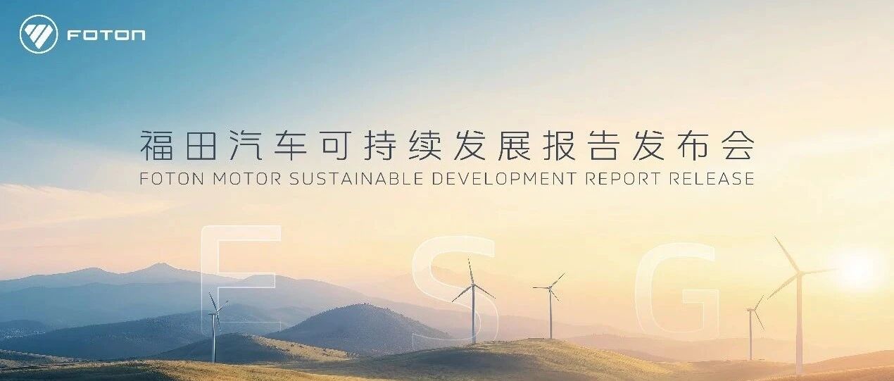福田汽车首次发布ESG报告 打造可持续发展新标杆