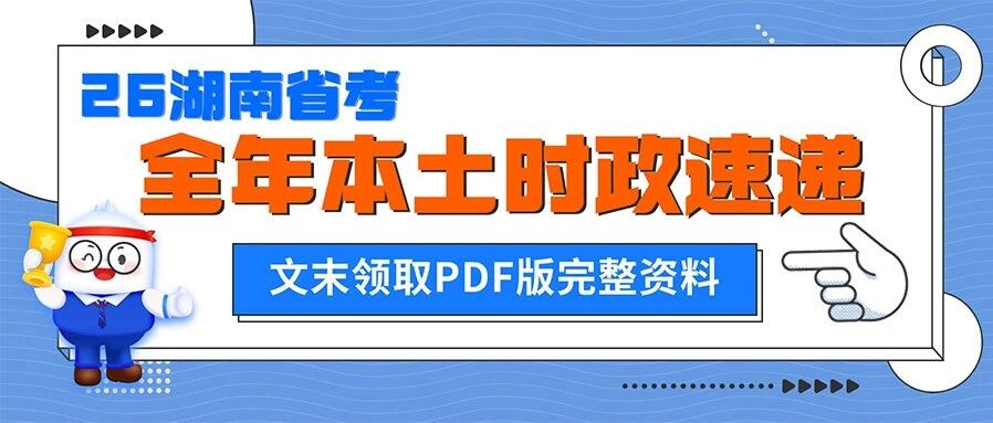 湖南省考考前必看！25年全年本土时政热点速递，文末领取PDF版完整资料~