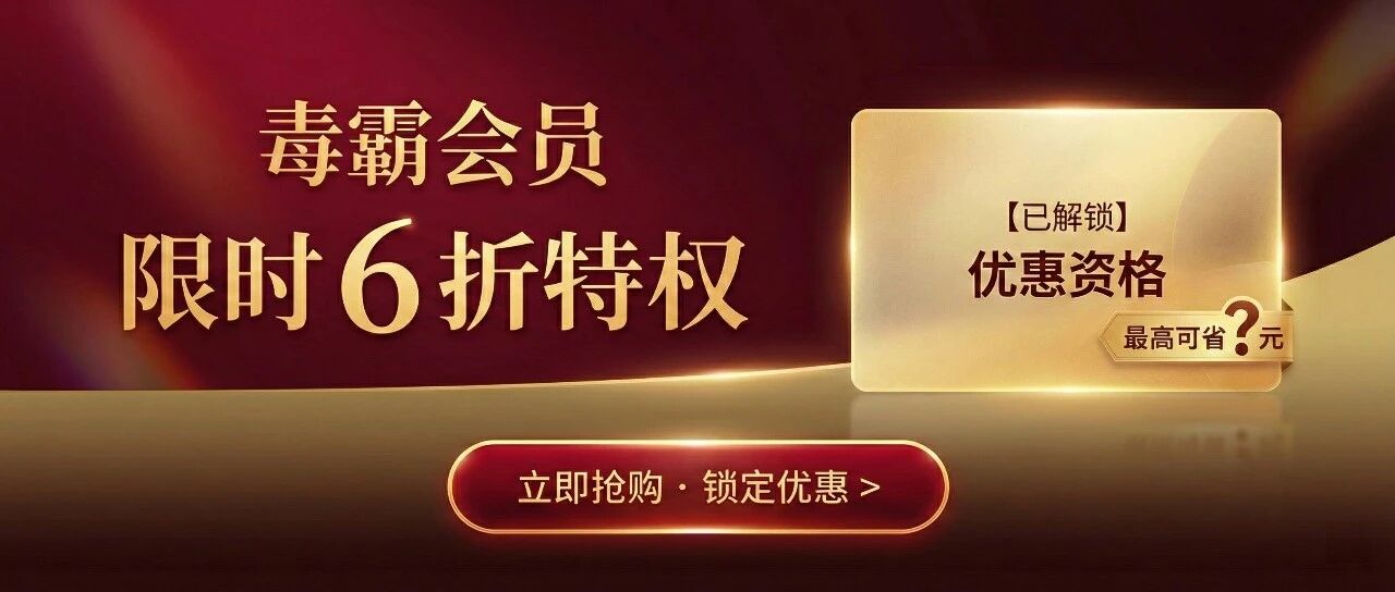 系统提示：您有一份【6折特权】待解锁，限今日