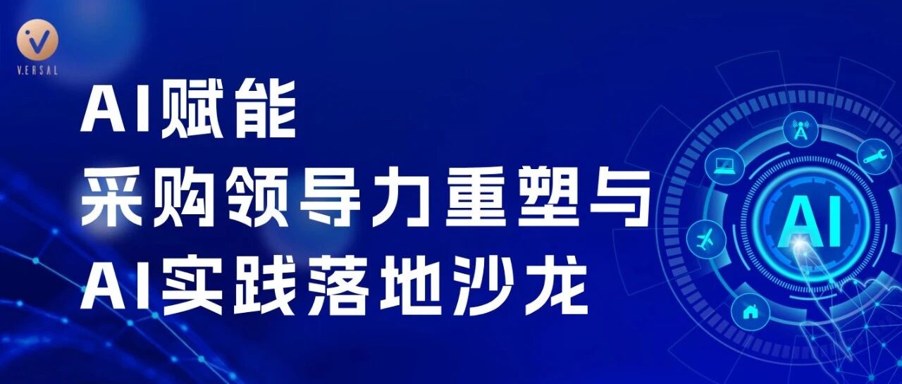 AI赋能采购新生态！这场沙龙解锁领导力重塑与落地实战秘籍