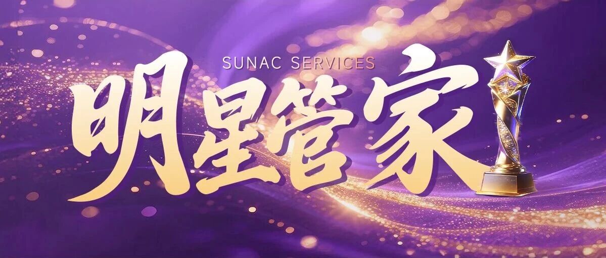 融创服务“明星管家”：让好服务，从偶然变成必然