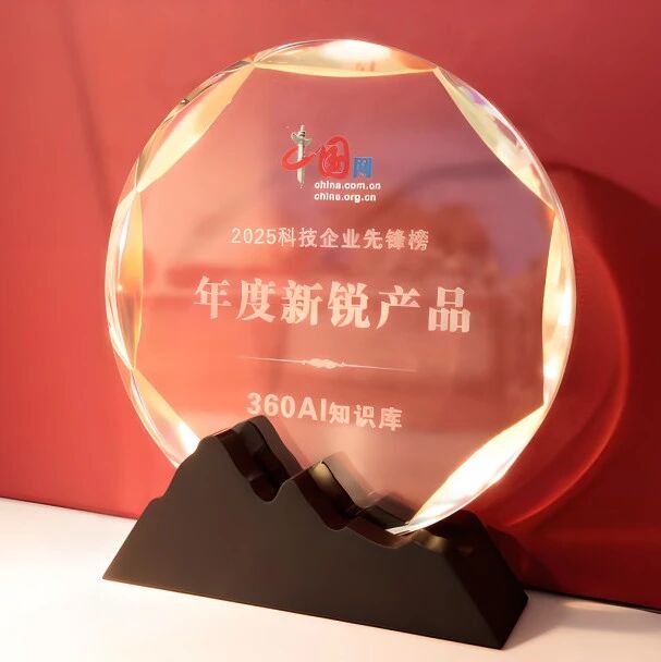 激活新质生产力，360AI知识库斩获2025科技企业先锋榜“年度新锐产品”