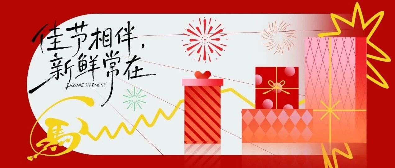 以新店，致新年：暖启人间至味，安放团聚时光