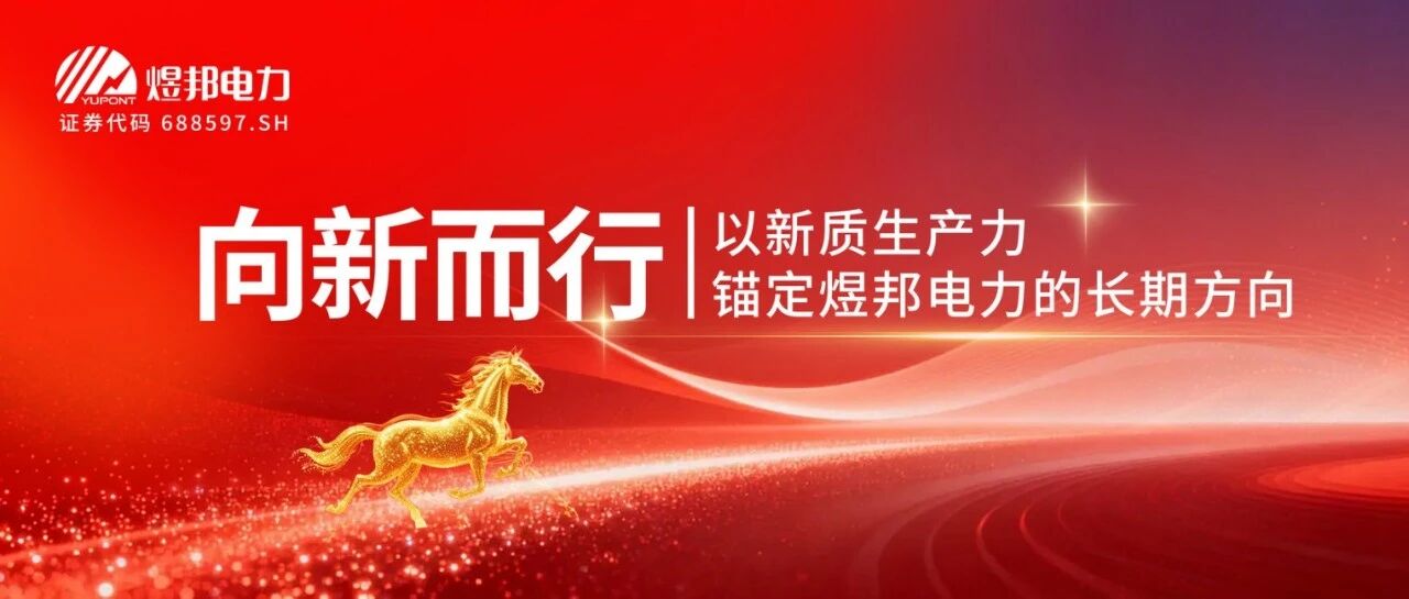 向新而行｜以新质生产力，锚定煜邦电力的长期方向