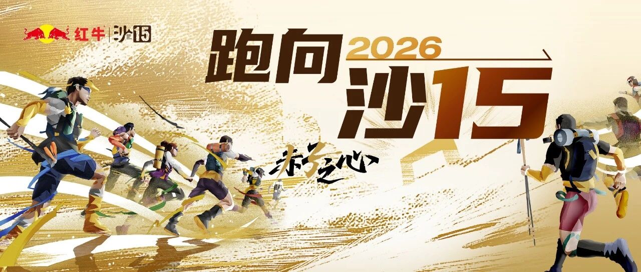 赤子之心，不负征途 | 红牛挺你开启沙15迎新跑