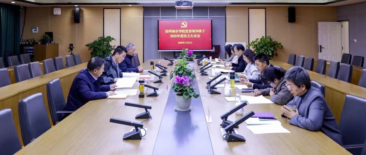 昆明城市学院党委领导班子召开2025年度民主生活会