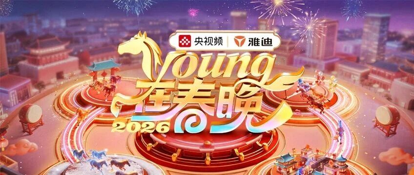 再登春晚，雅迪骐骥！