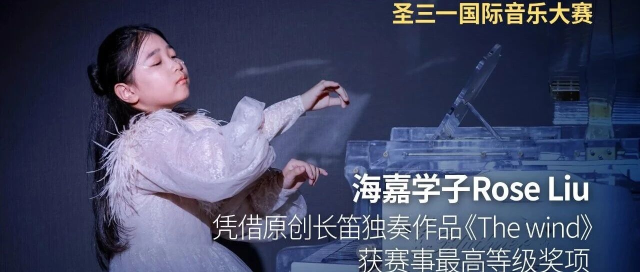 国际音乐白金奖 | Rose Liu 成作曲组唯一中国获奖者