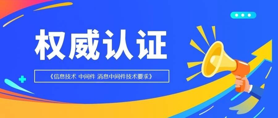 权威认证！华宇消息中间件成功通过国家标准测试