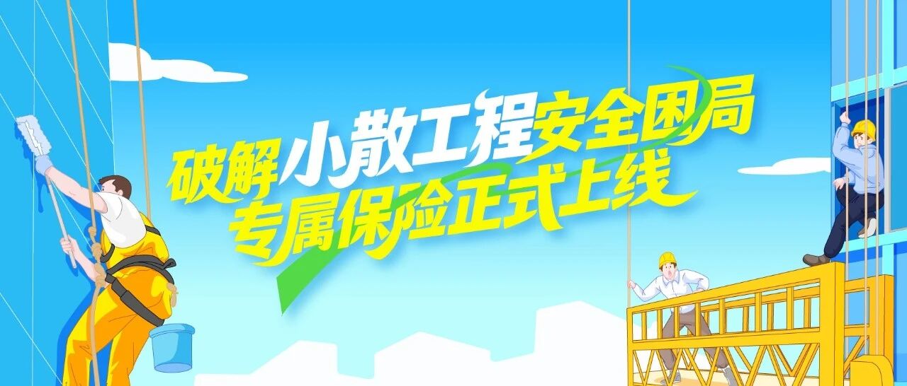 小散工程保障难题有解啦！专属保险正式上线