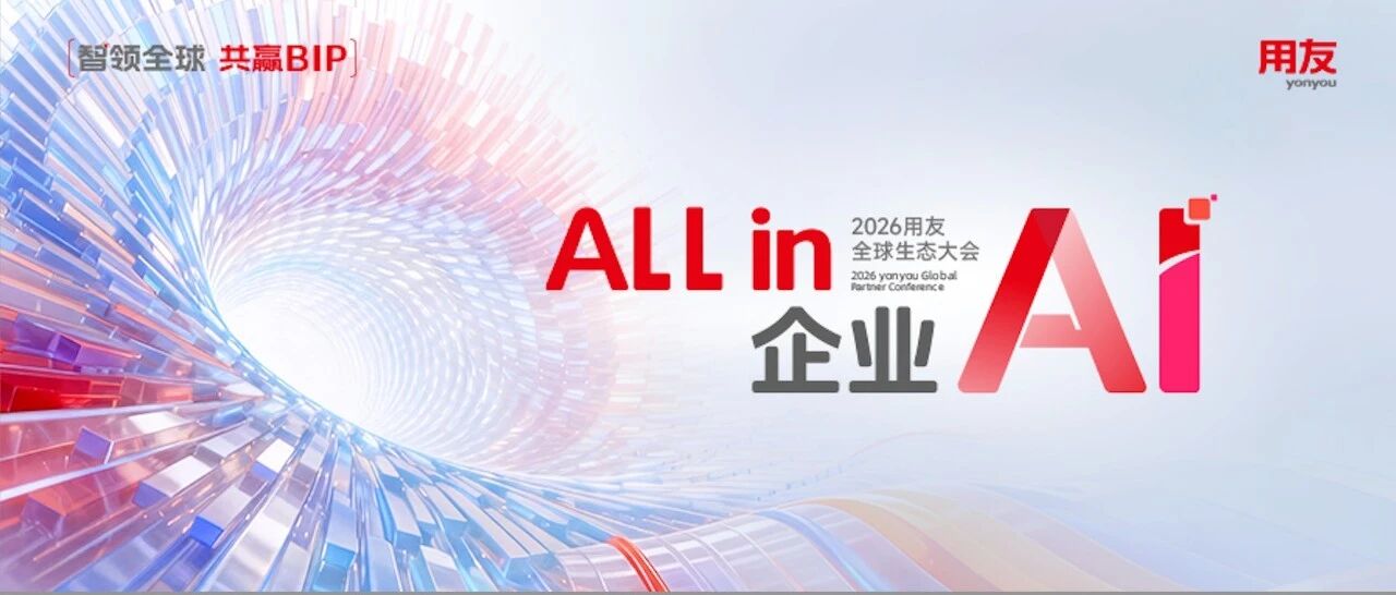ALL in 企业AI！2026用友全球生态大会，重磅启幕