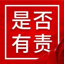 订单取消了！结果出了事还要赔42万？