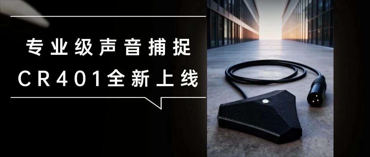 骐骥上新 | CR401界面传声器,专业级声音捕捉，清晰传达每一刻！