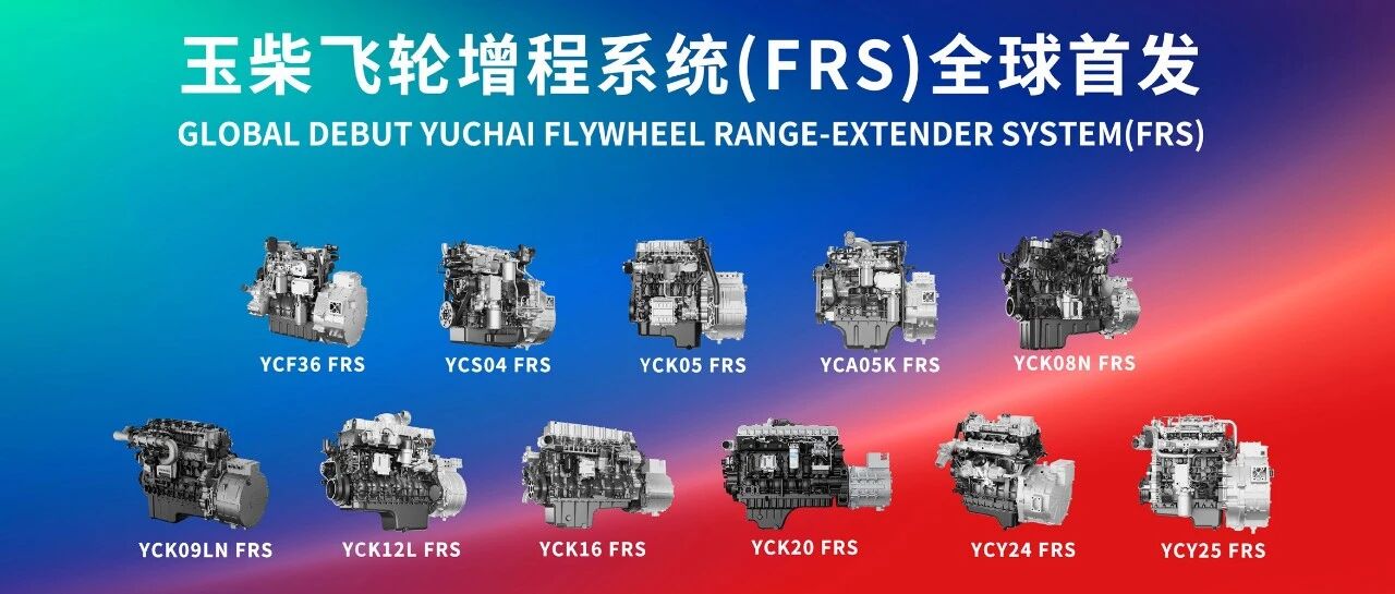 玉柴发布全球首个飞轮增程技术品牌