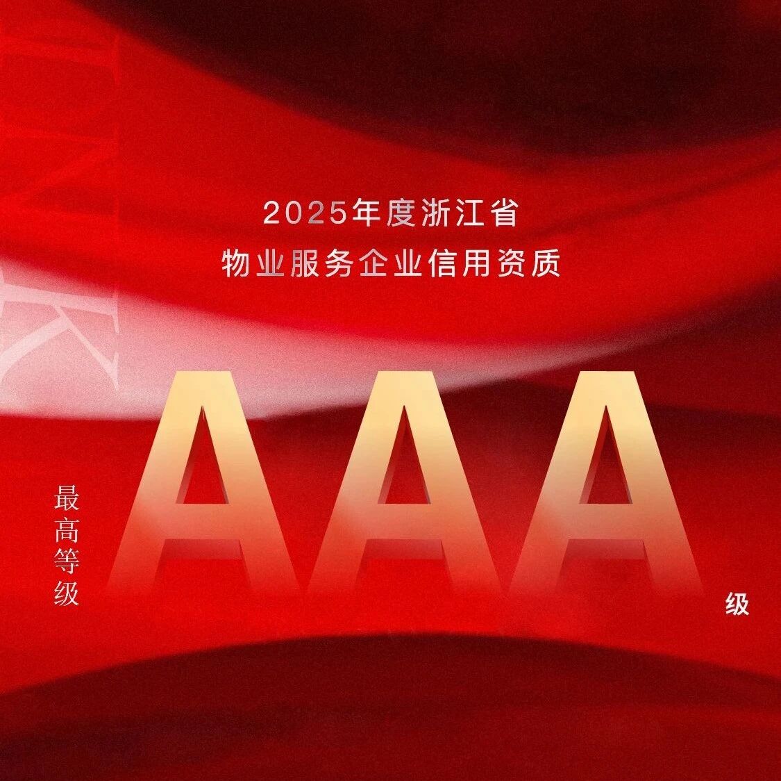 AAA级！德信服务获评2025年浙江省物业服务企业信用最高等级
