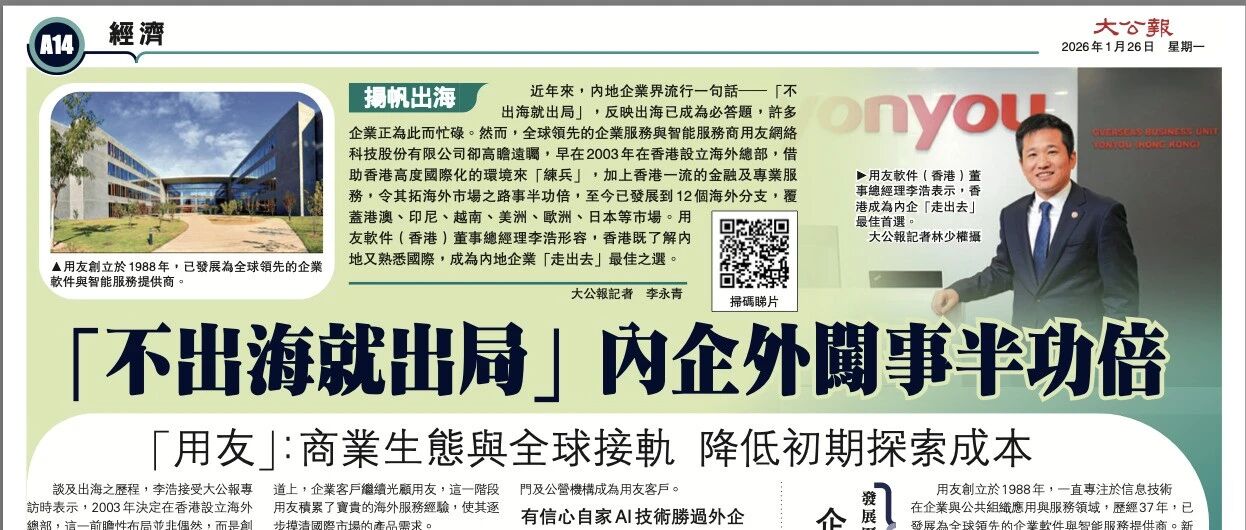 《大公报》整版报道用友网络：以香港为战略枢纽，赋能企业全球化进程
