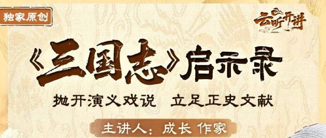 抛开演义戏说，这才是三国的正确打开方式