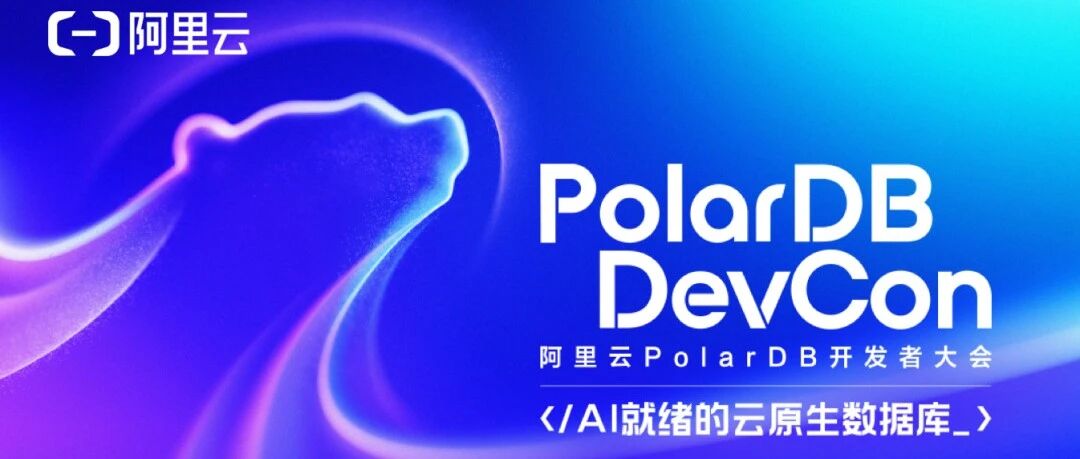 活动预告 | 2026阿里云PolarDB开发者大会，重磅来袭