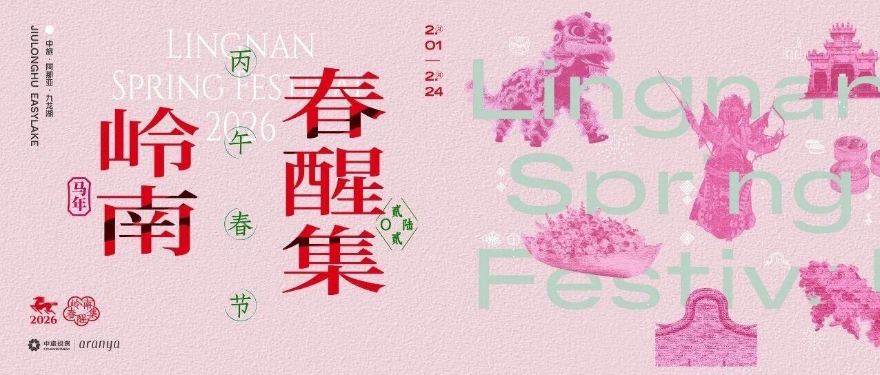 岭南春醒时，相聚九龙湖：焕新传统，过个不一样的广府新年