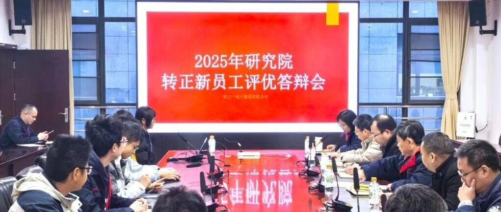 零八一集团开展2025年校招新员工转正考评及研究院校招新员工评优答辩工作