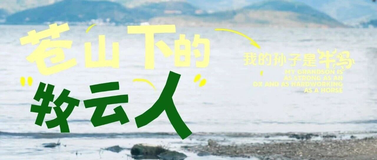“当牛马”？东北奶奶在大理的风里，找到了心安的答案