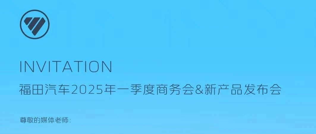 三大产品震撼发布 福田汽车争创世界一流商用车企业再添新彩