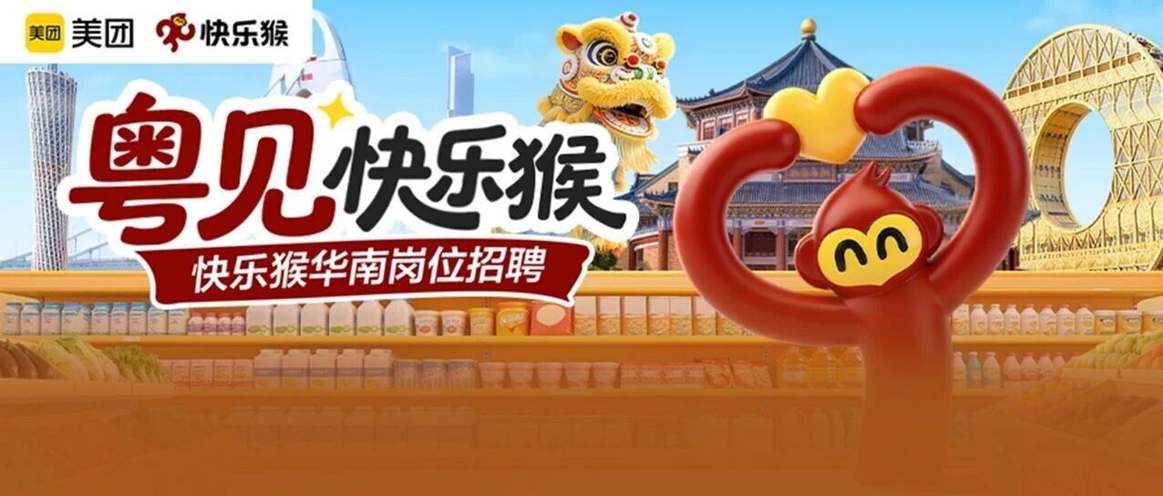 社招｜美团快乐猴华南超多岗位，速来投递！