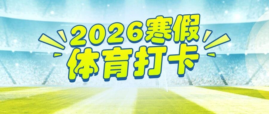 【万马破寒潮！今日体育打卡即刻启程】