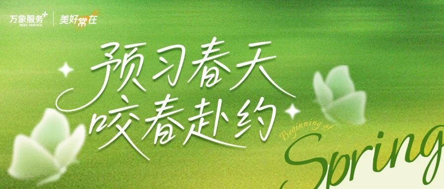 预习春天特辑｜冬晴余暖蕴，咬春承约，共赴芳华四时筵