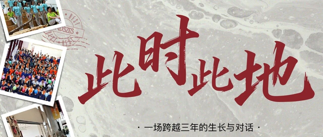 趣荟中堂丨此时此地：一场跨越三年的生长与对话