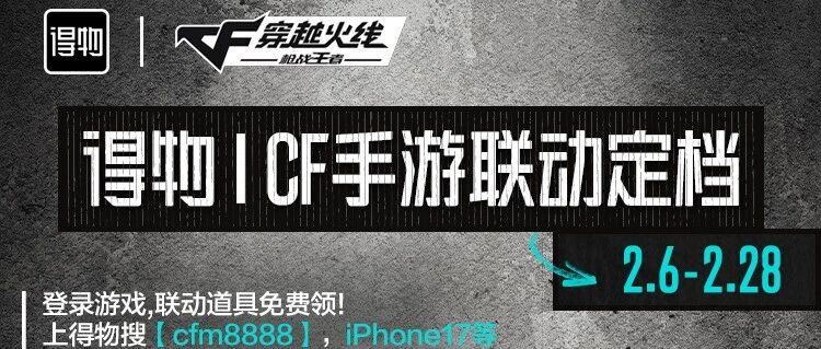 独家预告丨联动福利海量来袭！国民枪战游戏CFM×得物联动2月6日即将上线