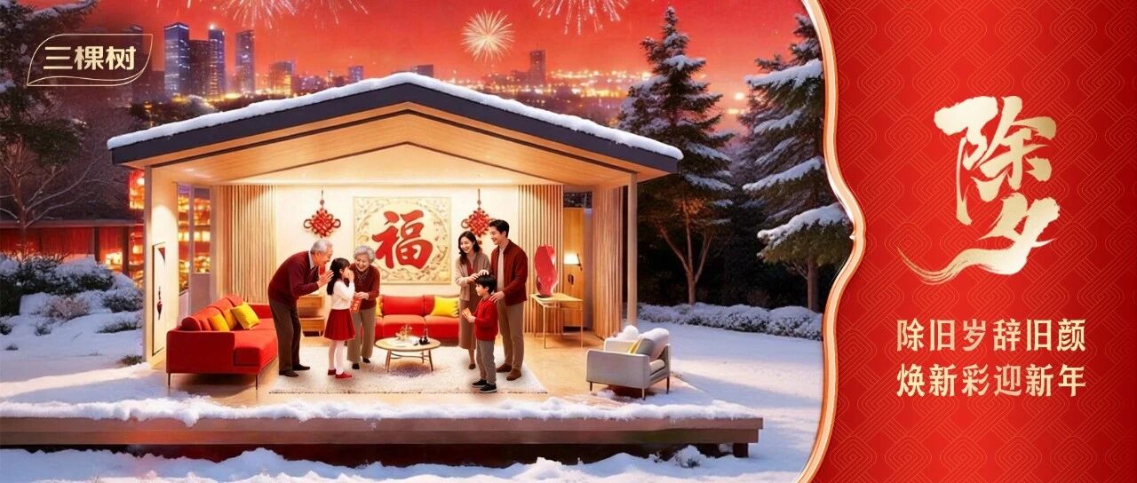 除夕丨除旧岁辞旧颜，焕新彩迎新年