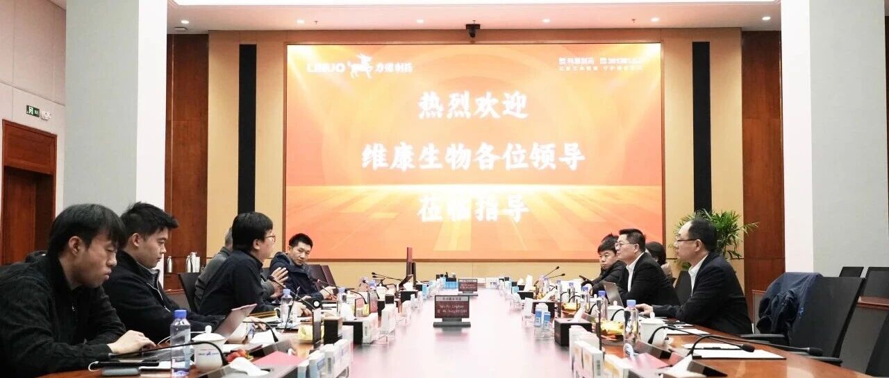 维康生物到访科源制药，共建医药研发新路径！