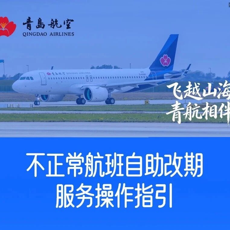 不正常航班自助改期服务操作指引