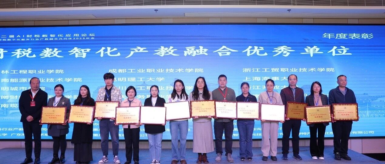 昆明城市学院获评“财税数智化产教融合优秀单位”，AI赋能财会教育再添新誉