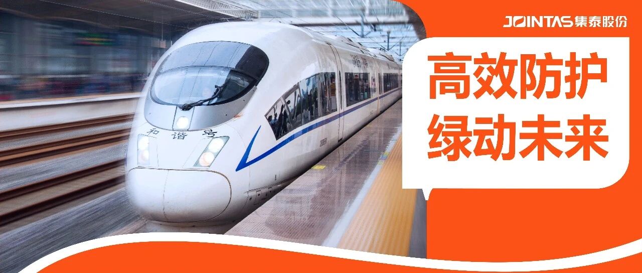 超耐候、快固化、免烘烤，集泰天冬聚脲涂料入选“轨道交通自主化创新产品”