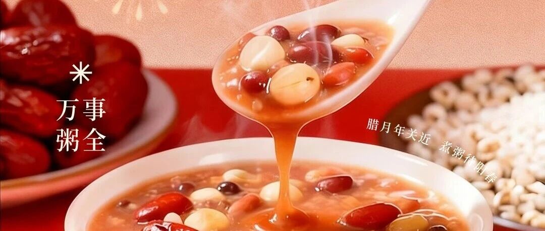 腊八 | 暖粥香，年味浓