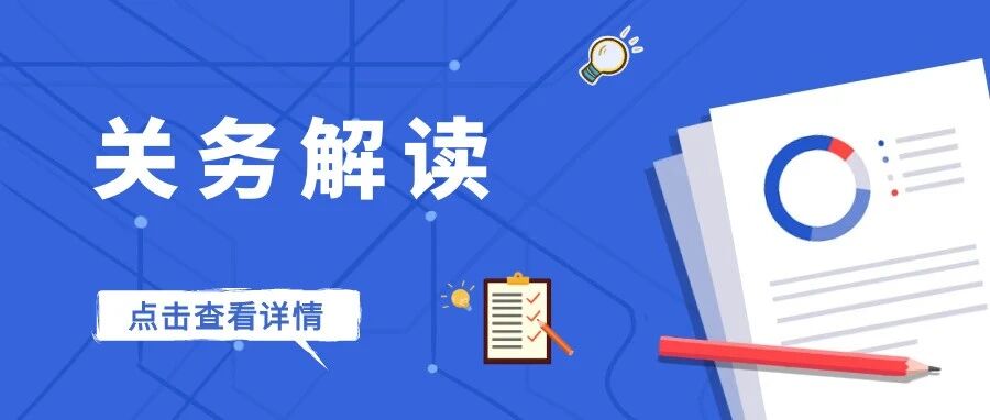 关务解读 | 运输企业备案全程网办，具体流程+核心要点一次性说清