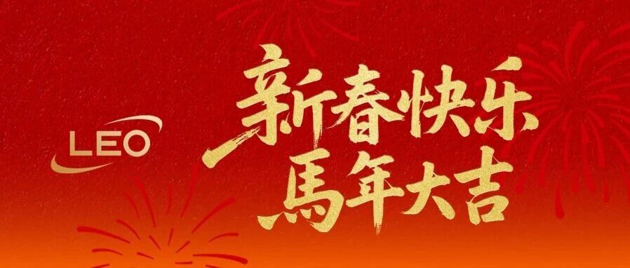 致利欧全体同行者的新年祝福