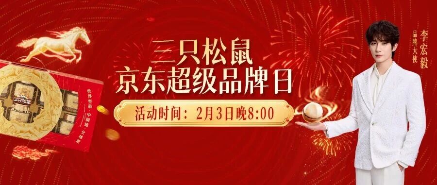 文末有礼 | 今晚8点！李宏毅空降三只松鼠京东直播间，买同款送亲签，百万年礼买一送一！