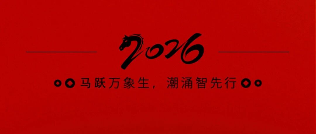 马跃万象新 潮涌智先行 | 新智认知给大家拜年了！