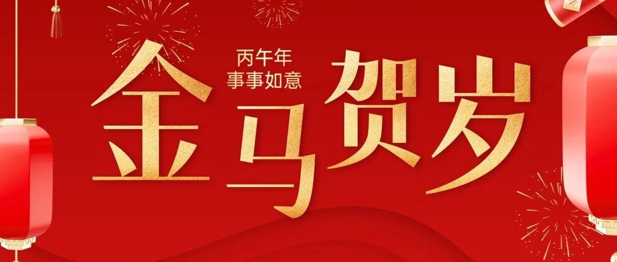 交发集团祝您新春快乐！