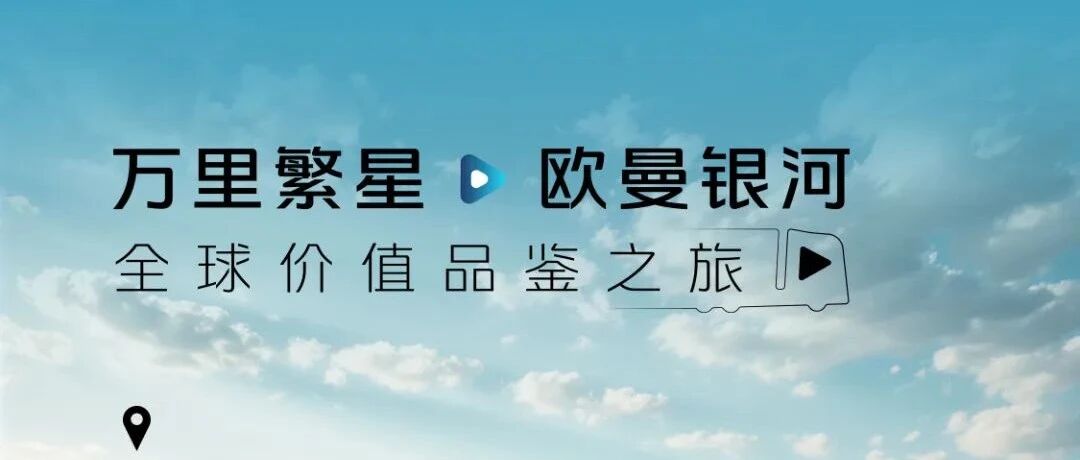 万里繁星·欧曼银河即将启幕新征程