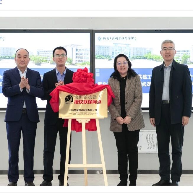 埃斯顿机器人授权联保（济南）网点正式揭牌，产业服务与人才培养再升级