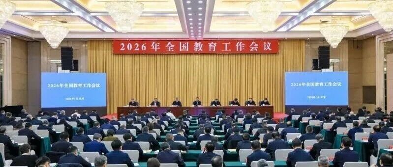 2026年全国教育工作会议召开