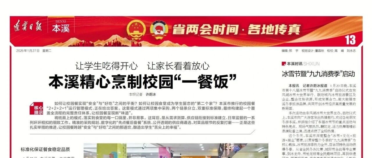 破解校园餐管理难题，健力源以“2个标准化”助力本溪模式成为辽宁范本