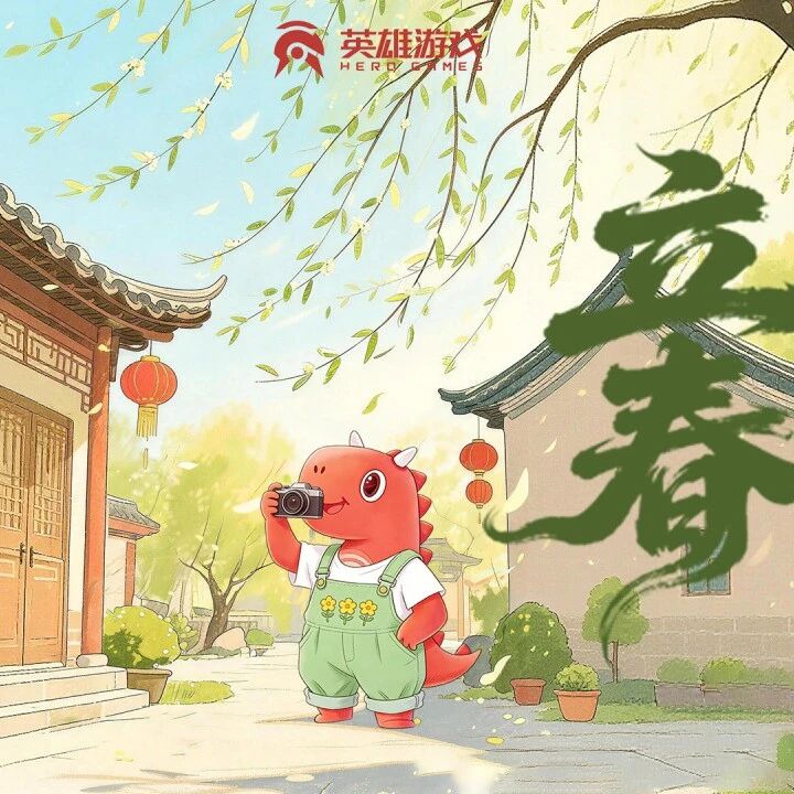 立春 | 春日新章 你我共赴～