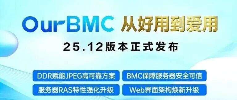 【从好用到爱用】OurBMC 25.12版本正式发布！