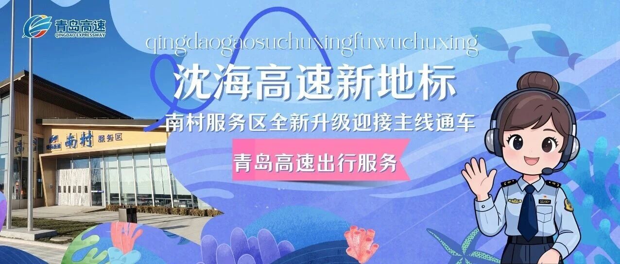 沈海高速新地标| 南村服务区全新升级！