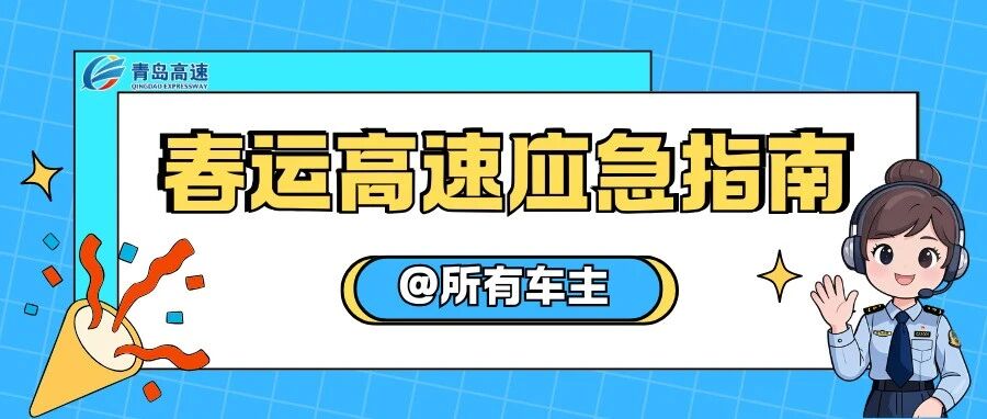@所有车主，春运高速应急处置指南，关键时刻能保平安！